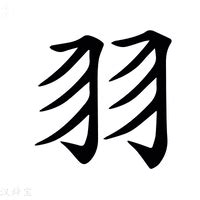 羽字邊的字|部首為羽字旁的國字一覽,按字典偏旁羽查字,共355個字